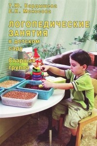 Книга Логопедические занятия в детском саду. Старшая группа