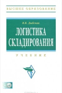 Книга Логистика складирования