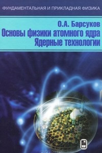 Книга Основы физики атомного ядра. Ядерные технологии