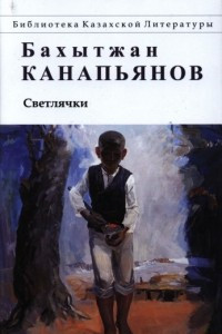 Книга Светлячки