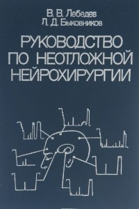 Книга Руководство по неотложной нейрохирургии