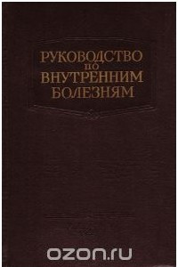 Книга Руководство по внутренним болезням. Болезни системы кровообращения