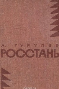 Книга Росстань