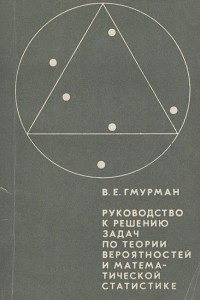 Книга Руководство к решению задач по теории вероятностей и математической статистике