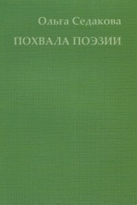 Книга Заметки и воспоминания о разных стихотворениях, а также Похвала поэзии