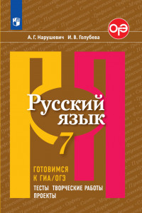 Книга Нарушевич. Русский язык. Готовимся к ГИА/ОГЭ. Тесты, творческие работы, проекты. 7 класс