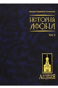 Книга История Афона. Том 2