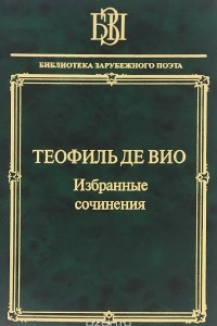 Книга Теофиль де Вио. Избранные сочинения. 