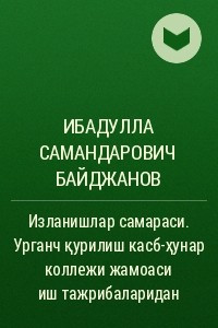 Книга Изланишлар самараси. Урганч қурилиш касб-ҳунар коллежи жамоаси иш тажрибаларидан