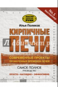 Книга Кирпичные печи. Современные проекты, проверенные временем