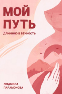 Книга Мой путь длинною в вечность