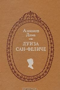 Книга Луиза Сан-Феличе. Роман в двух книгах. Книга 2