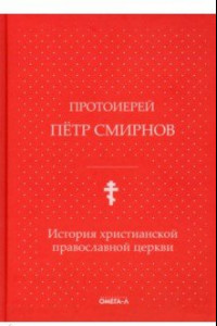 Книга История христианской православной церкви