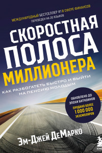 Книга Скоростная полоса миллионера. Как разбогатеть быстро и выйти на пенсию молодым