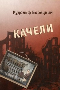 Книга Качели. Непридуманная история военного детства