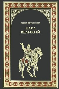 Книга Карл Великий