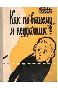 Книга Как по-вашему, я неудачник?