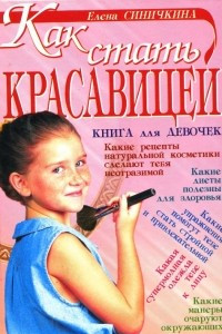 Книга Как стать красавицей. Книга для девочек