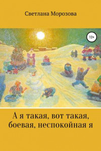 Книга А я такая вот, такая боевая, неспокойная я