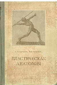 Книга Пластическая анатомия