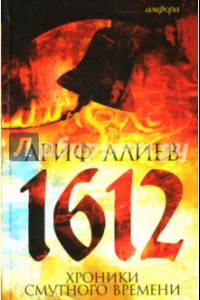 Книга 1612. Хроники Смутного времени. Лето господне 7120 от сотворения света