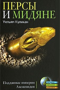 Книга Персы и мидяне. Подданные империи Ахеменидов