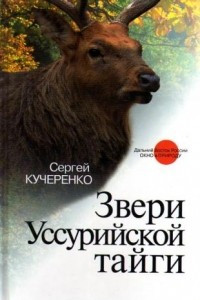 Книга Звери Уссурийской тайги