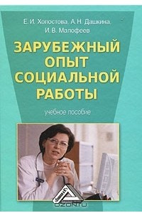 Книга Зарубежный опыт социальной работы