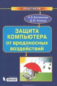 Книга Защита компьютера от вредоносных воздействий. Практикум