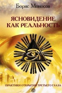 Книга Ясновидение как реальность. Практики открытия третьего глаза