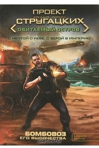 Книга Бомбовоз Его Высочества