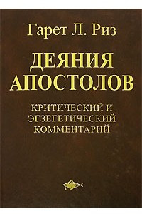 Книга Деяния Апостолов. Критический и экзегетический комментарий