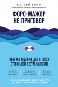 Книга Форс-мажор не приговор. Правила ведения дел в эпоху стабильной нестабильности