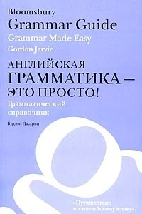 Книга Bloomsbury Grammar Guide: Grammar Made Easy / Английская грамматика - это просто! Грамматический справочник