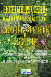 Книга Полный иллюстрированный словарь-травник и цветник