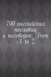 Книга 700 английских пословиц и поговорок. From A to Z