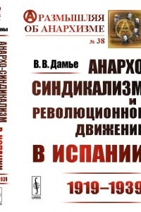 Книга Анархо-синдикализм и революционное движение в Испании: (1919–1939)