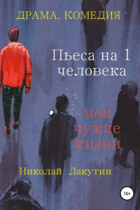 Книга Пьеса на 1 человека. Мои чужие жизни