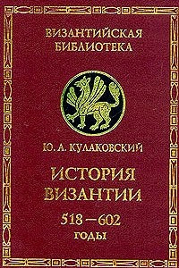 Книга История Византии. Том 2. 518 - 602 годы