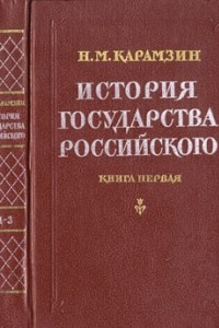 Книга История государства Российского. В 4 книгах. Книга 1