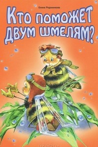 Книга Кто поможет двум шмелям?