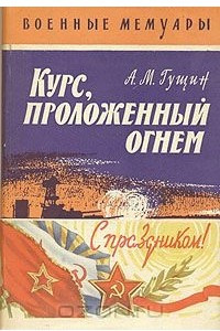 Книга Курс, проложенный огнем