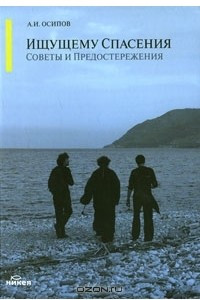 Книга Ищущему спасения. Советы и предостережения