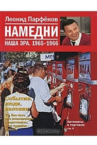 Книга Намедни. Наша эра. 1965-1966