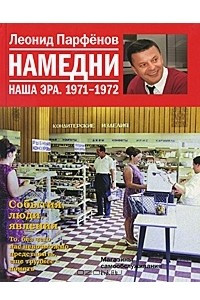 Книга Намедни. Наша эра. 1971-1972