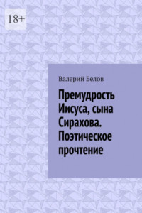 Книга Премудрость Иисуса, сына Сирахова. Поэтическое прочтение