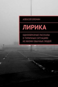 Книга Лирика. Однообразные рассказы о типичных ситуациях из жизни обычных людей