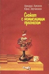 Книга Сюжет с немыслимым прогнозом