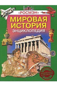 Книга Мировая история. Энциклопедия