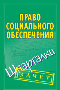 Книга Право социального обеспечения. Шпаргалки